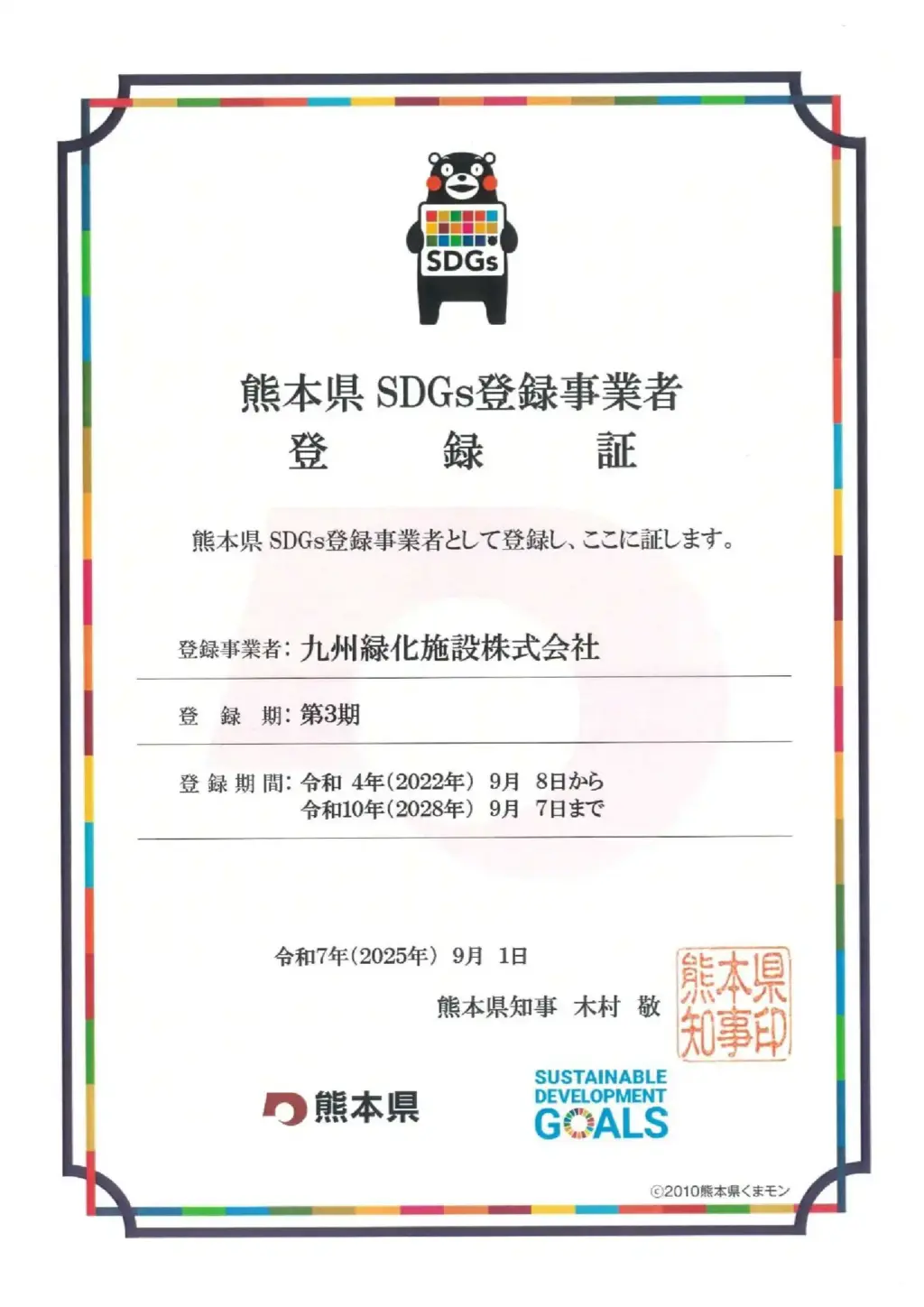 令和7年SDGs登録証