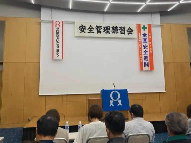 安全管理講習会